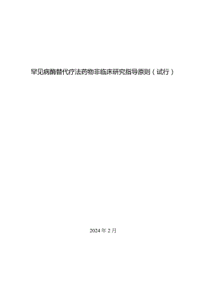 罕见病酶替代疗法药物非临床研究指导原则（试行）2024.docx