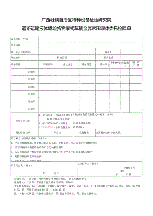 道路运输液体危险货物罐式车辆金属常压罐体委托检验单.docx