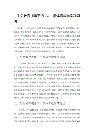 生命教育视角下的小学体育教学实践思考.docx