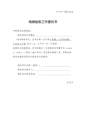 电梯验收工作委托书.docx