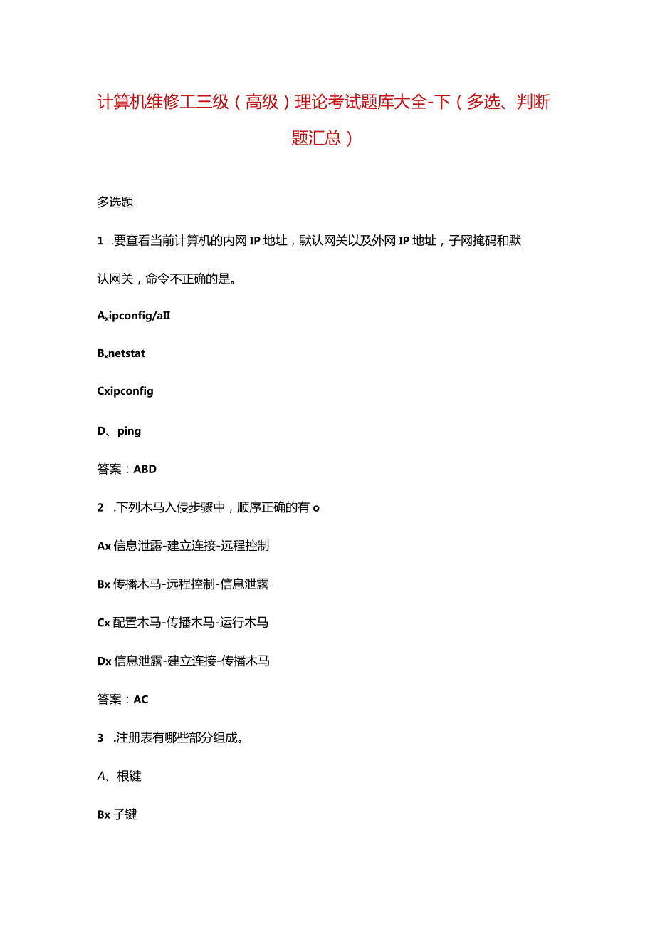 计算机维修工三级（高级）理论考试题库大全-下（多选、判断题汇总）.docx_第1页