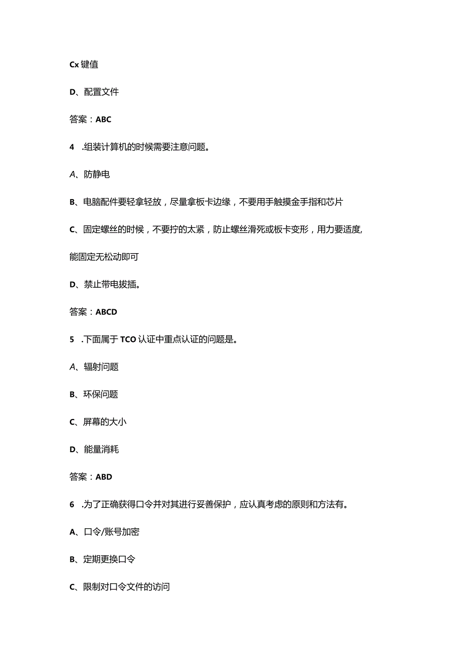 计算机维修工三级（高级）理论考试题库大全-下（多选、判断题汇总）.docx_第2页