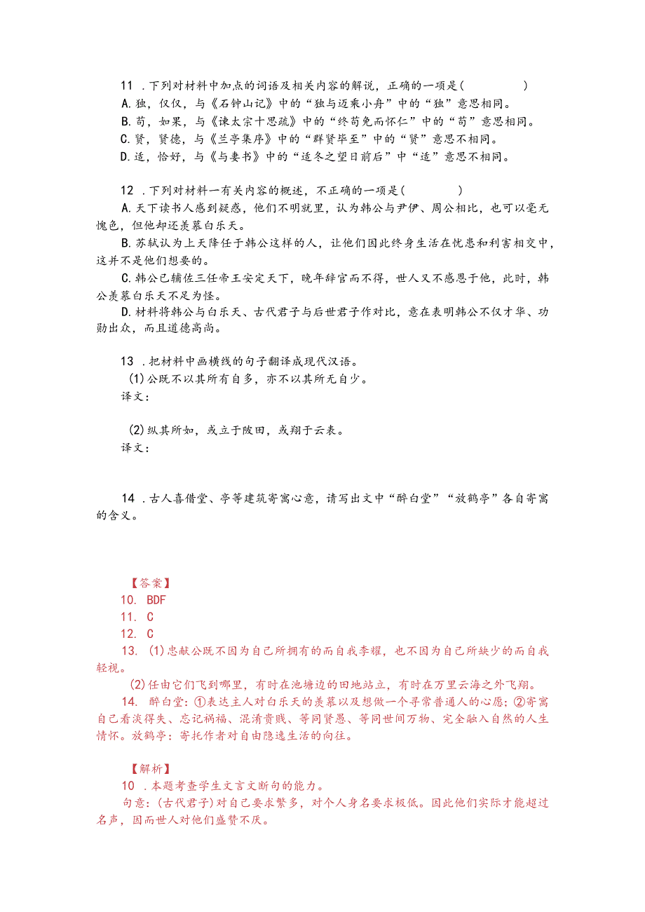 文言文阅读训练：苏轼《醉白堂记》（附答案解析与译文）.docx_第2页