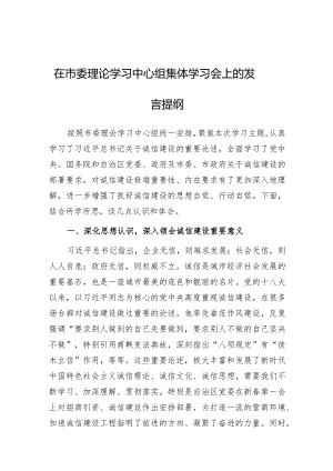 研讨发言：市委理论学习中心组“诚信建设”专题交流提纲.docx