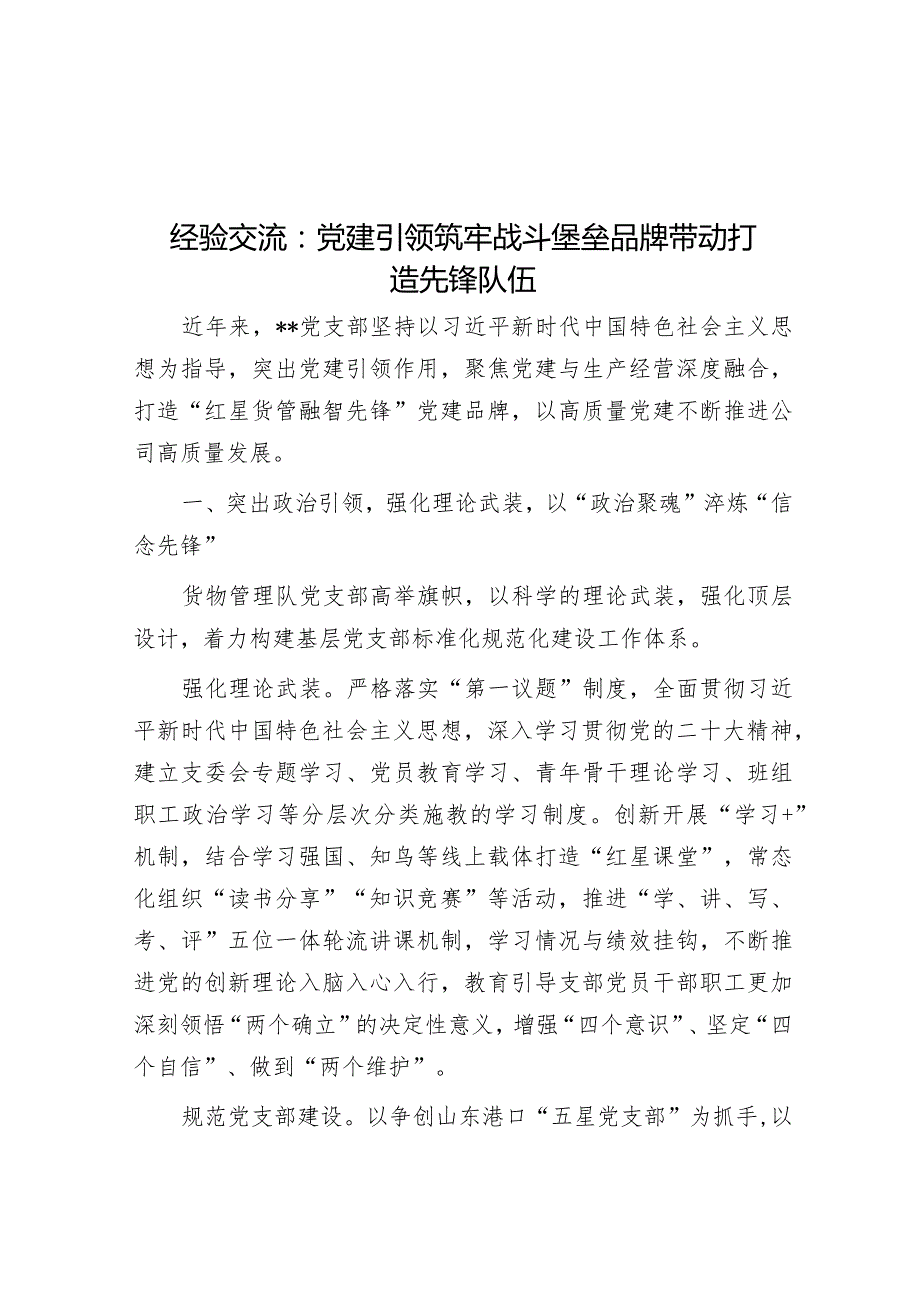 经验交流：党建引领筑牢战斗堡垒品牌带动打造先锋队伍&县领导学习贯彻2024年全国“两会”精神心得体会.docx_第1页