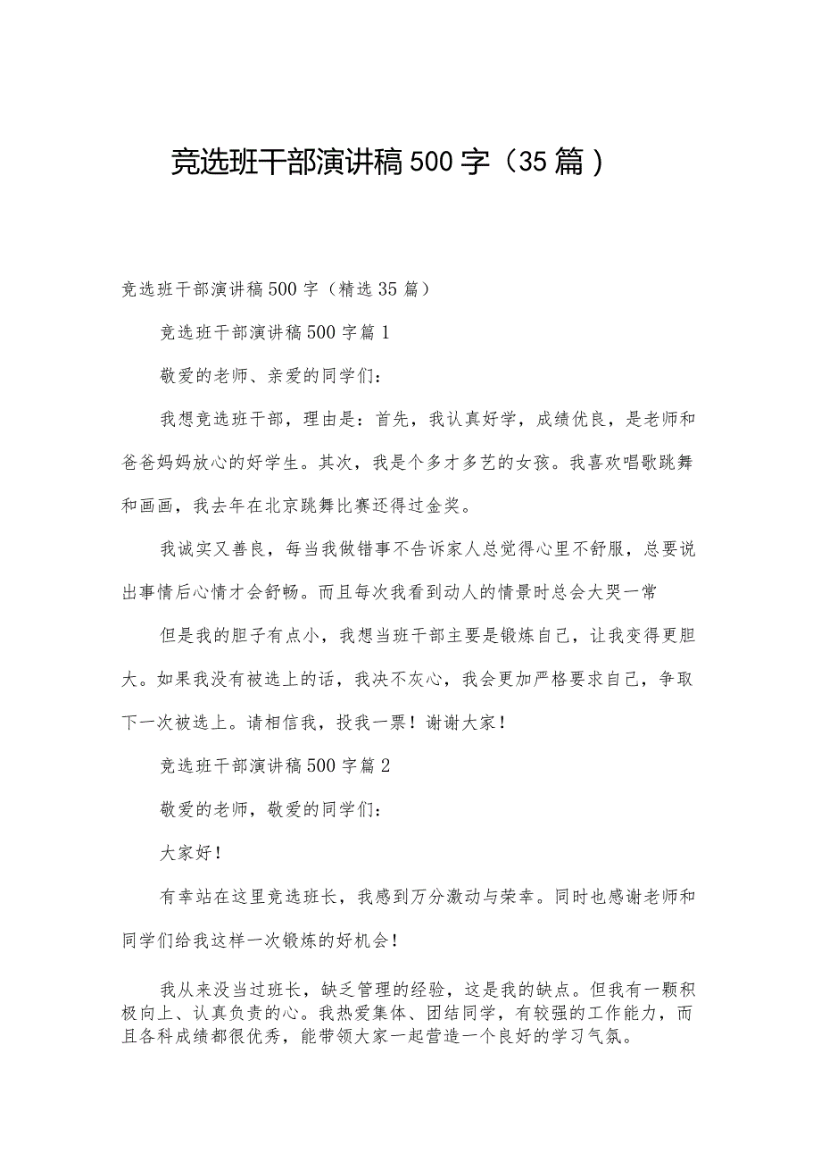 竞选班干部演讲稿500字（35篇）.docx_第1页