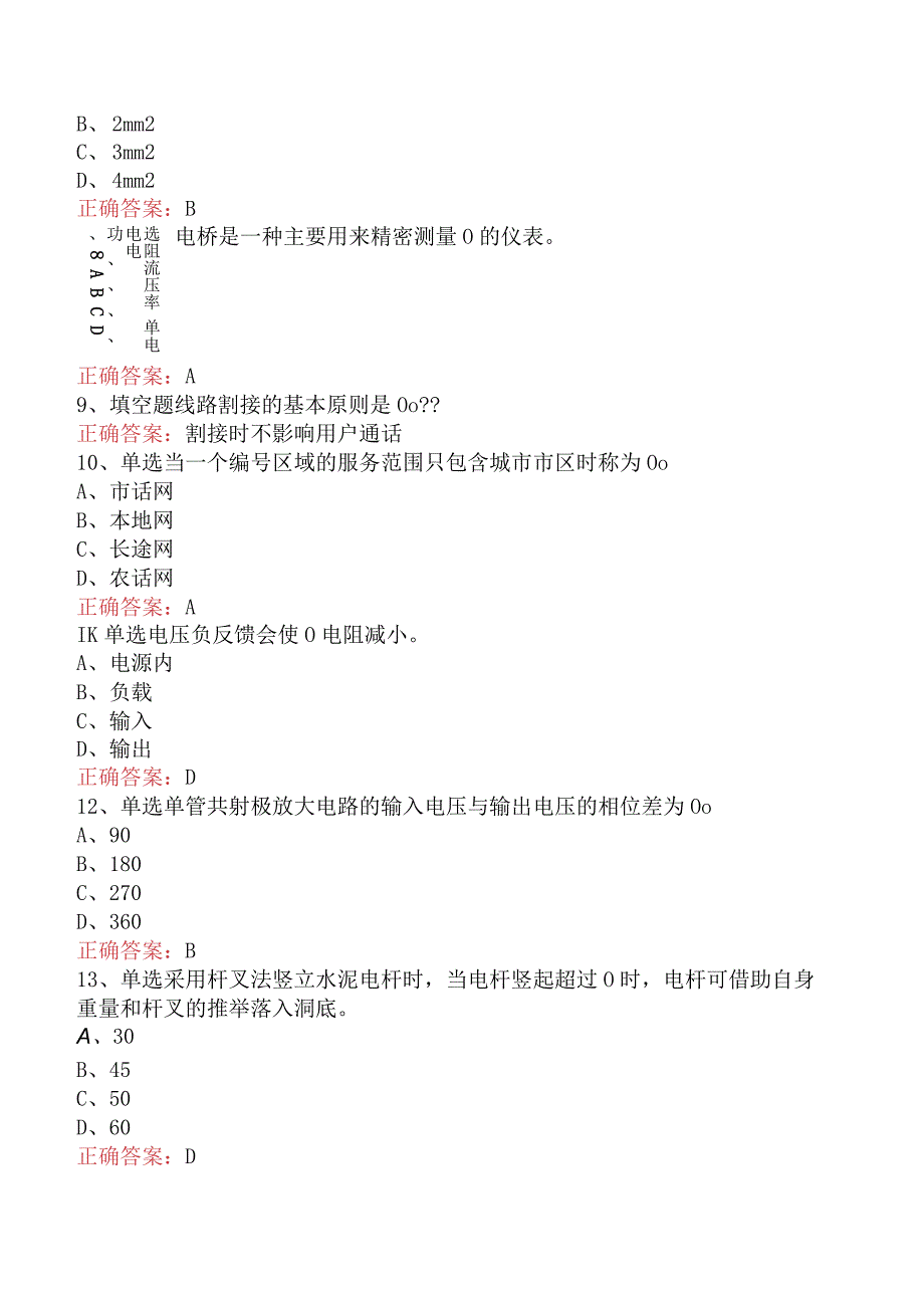 电缆线务员：电缆线务员(技师)（题库版）.docx_第3页