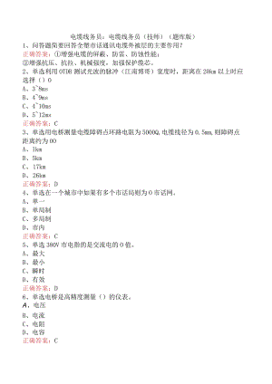 电缆线务员：电缆线务员(技师)（题库版）.docx