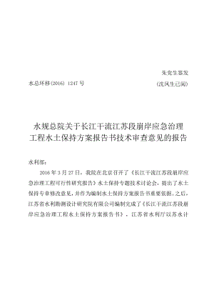 长江干流江苏段崩岸应急治理工程水土保持方案的批复技术评审意见.docx