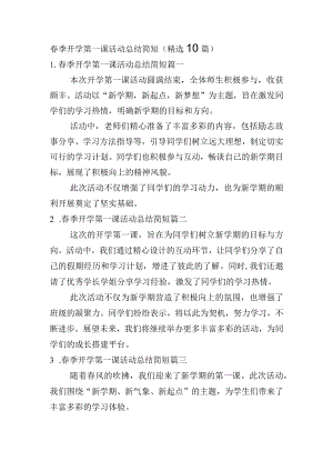 春季开学第一课活动总结简短（精选10篇）.docx