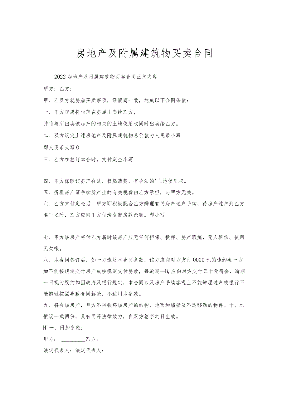 房地产及附属建筑物买卖合同.docx_第1页