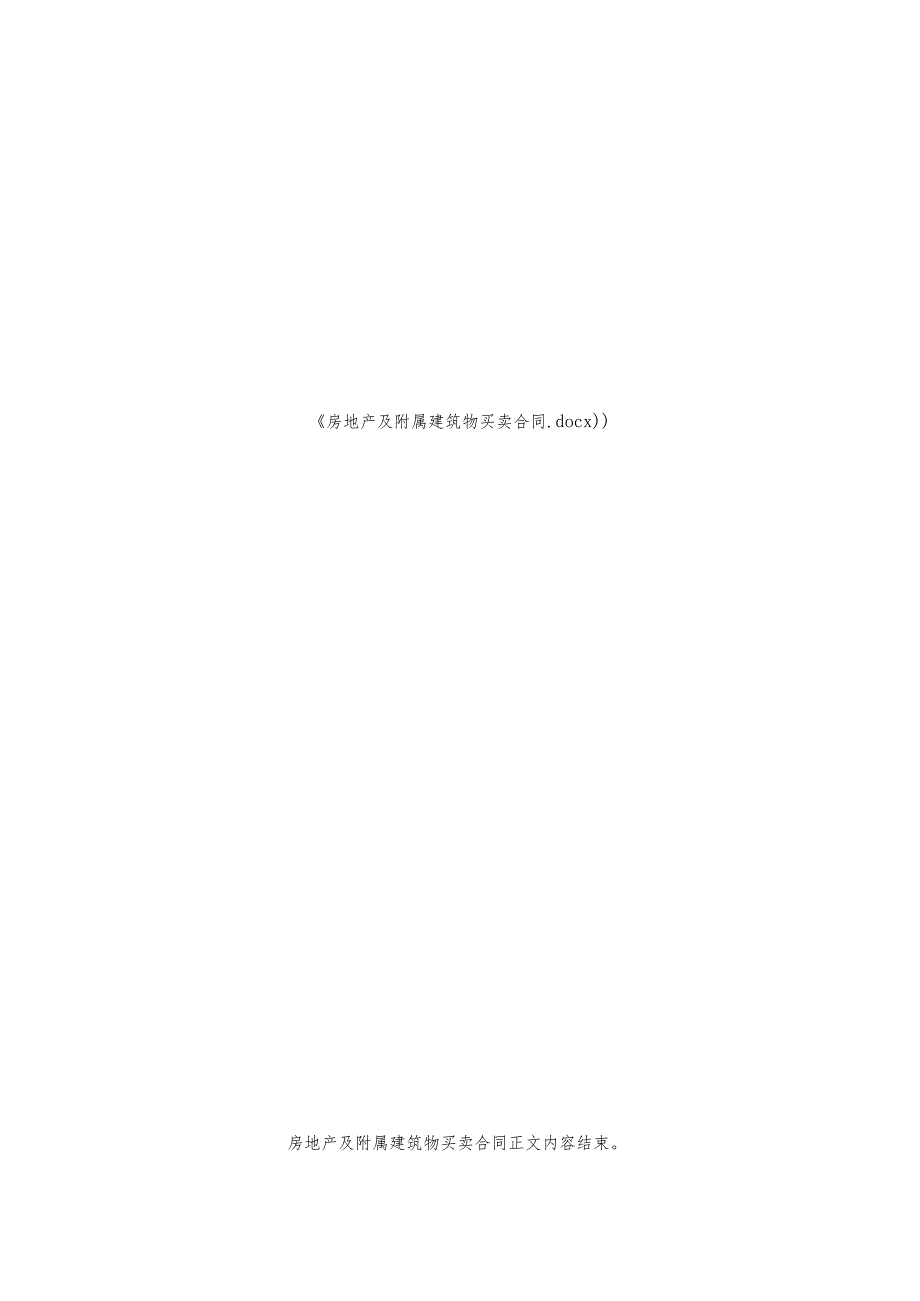 房地产及附属建筑物买卖合同.docx_第3页