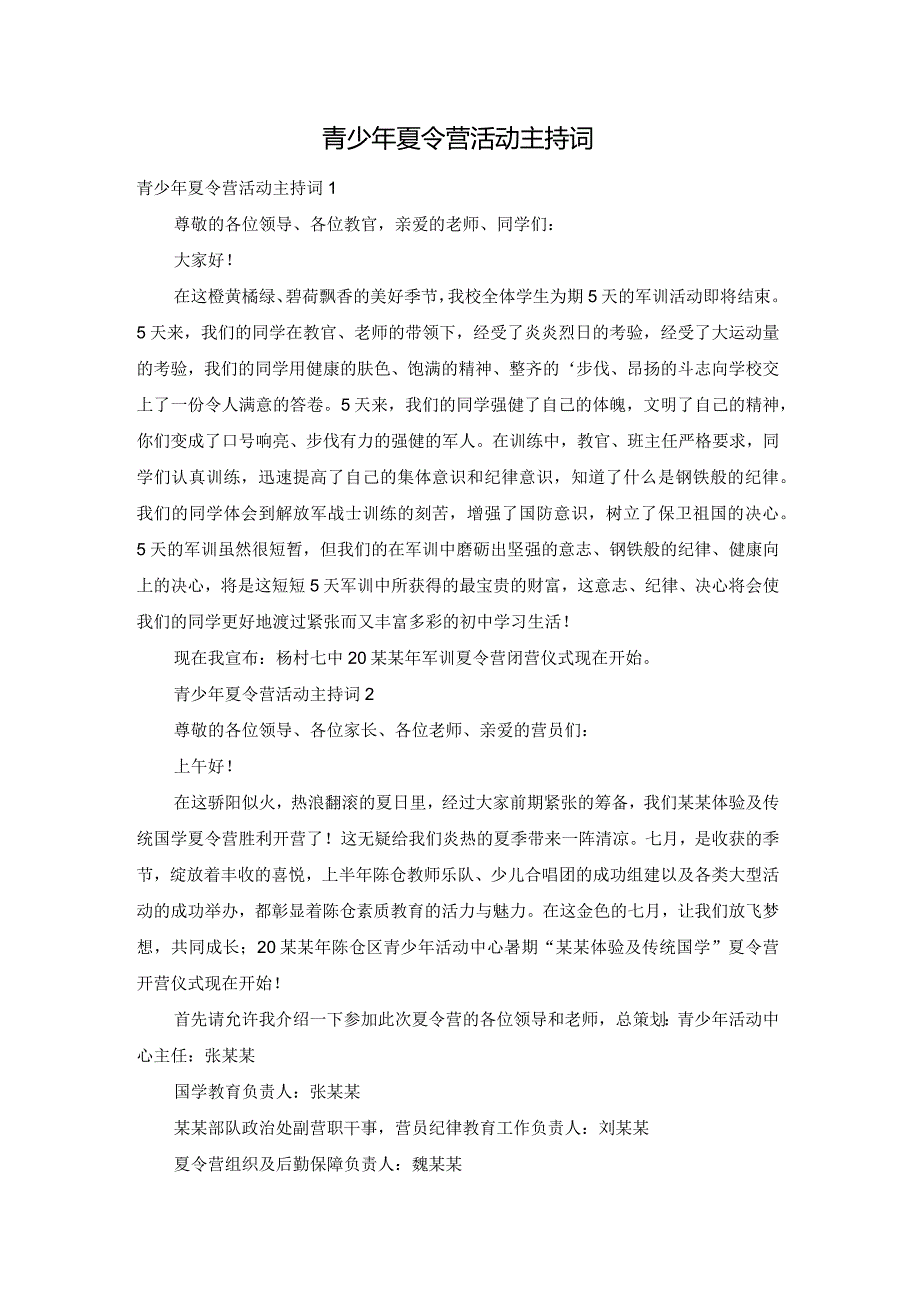 青少年夏令营活动主持词.docx_第1页