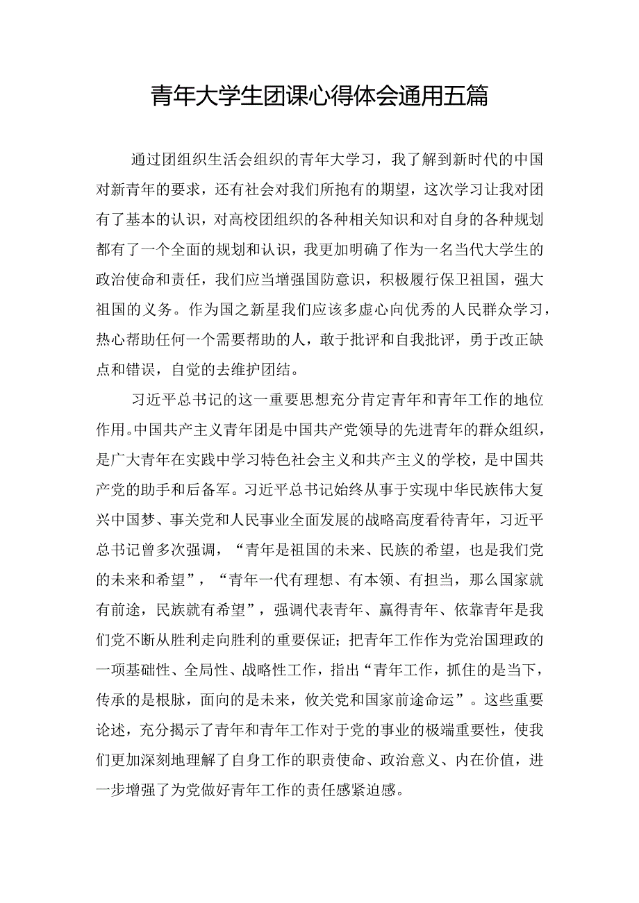 青年大学生团课心得体会通用五篇.docx_第1页