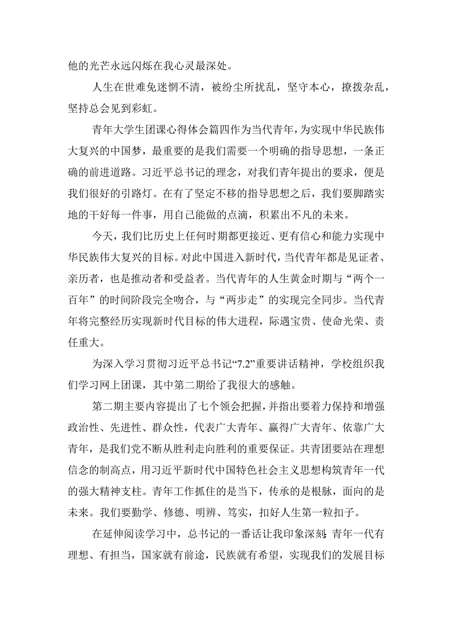 青年大学生团课心得体会通用五篇.docx_第3页