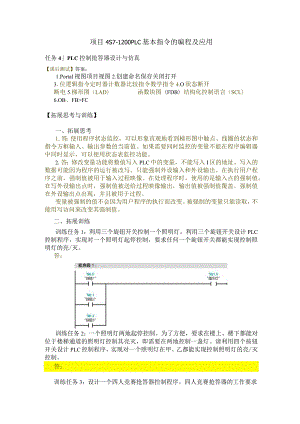 机床电气控制与PLC技术项目教程（S7-1200）习题答案项目4S7-1200PLC基本指令的编程及应用.docx