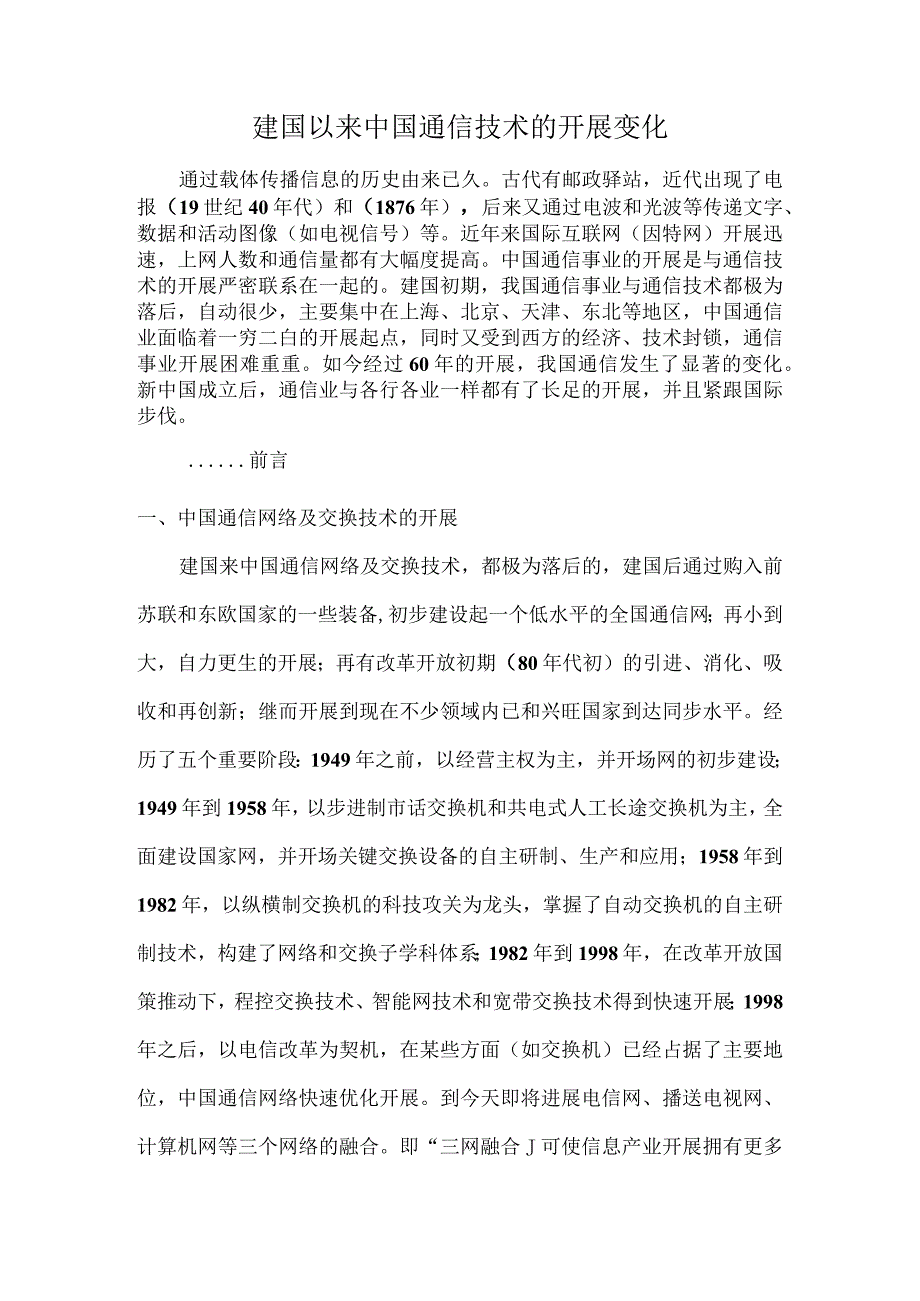 我国通信技术的进展变化.docx_第1页