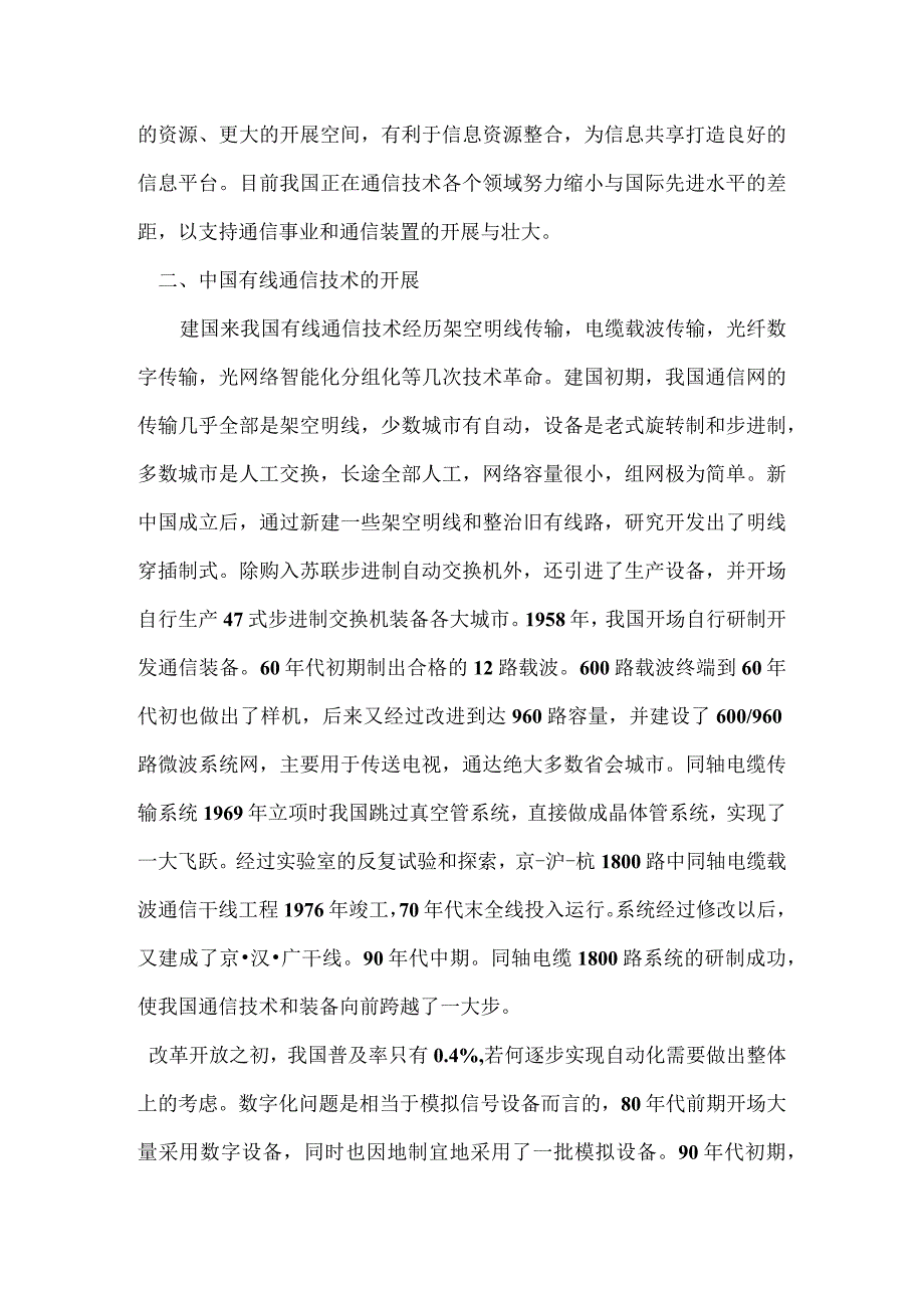 我国通信技术的进展变化.docx_第2页