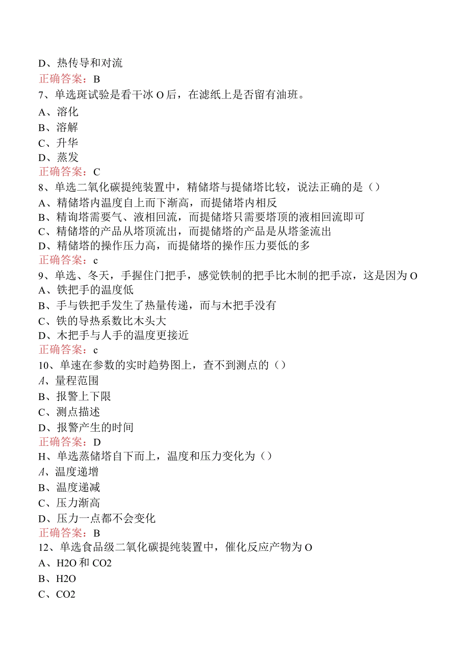 气体深冷分离工：二氧化碳提纯找答案（题库版）.docx_第2页