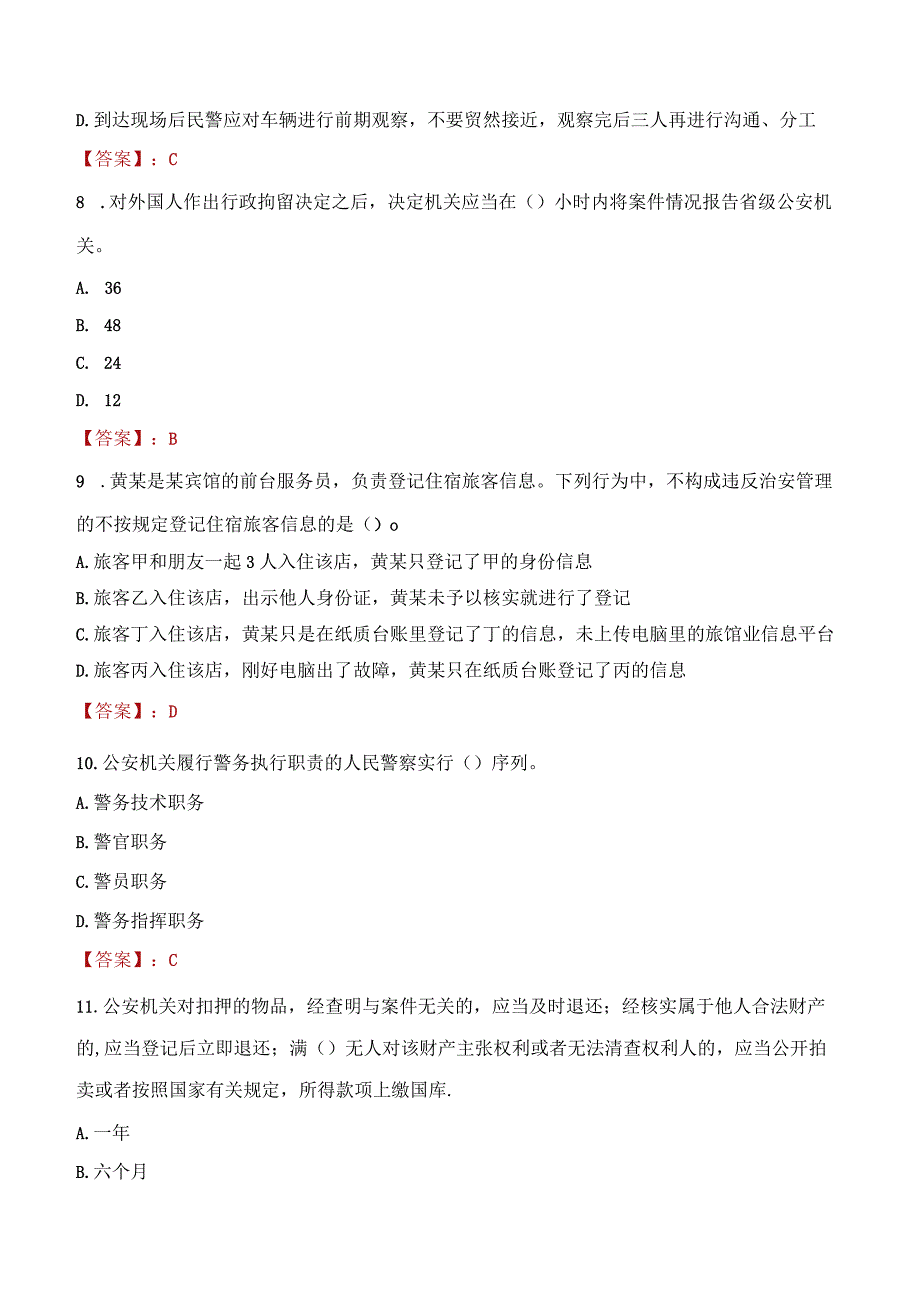 阜新太平区辅警招聘考试真题2023.docx_第3页