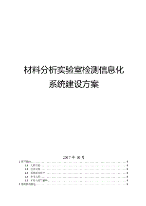 材料分析实验室检测信息化系统建设方案.docx