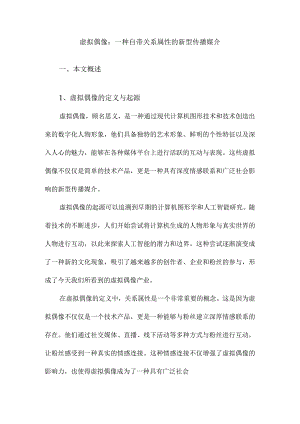 虚拟偶像：一种自带关系属性的新型传播媒介.docx