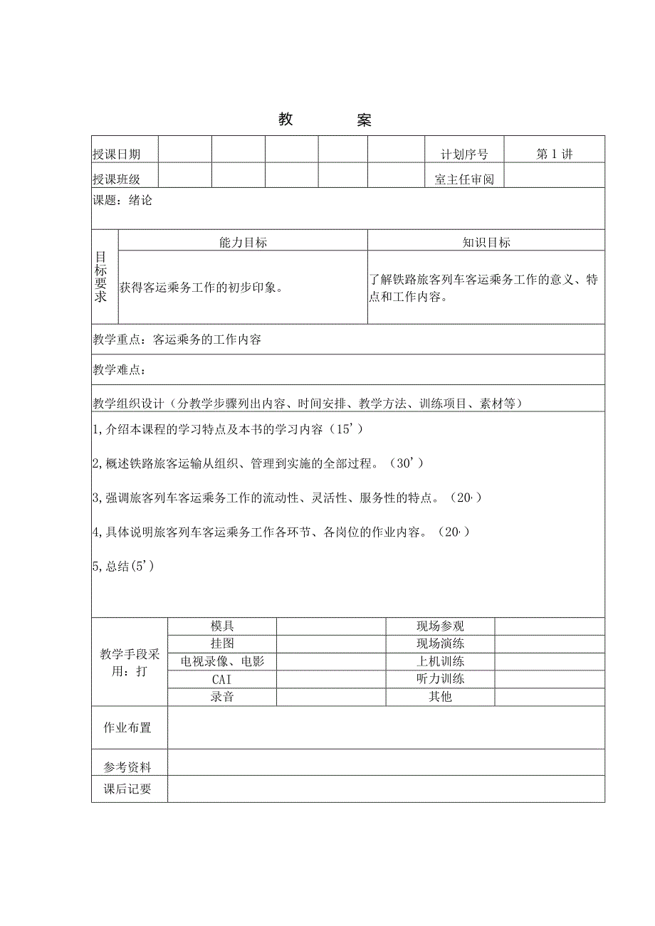 旅客列车客运乘务教学设计.docx_第1页