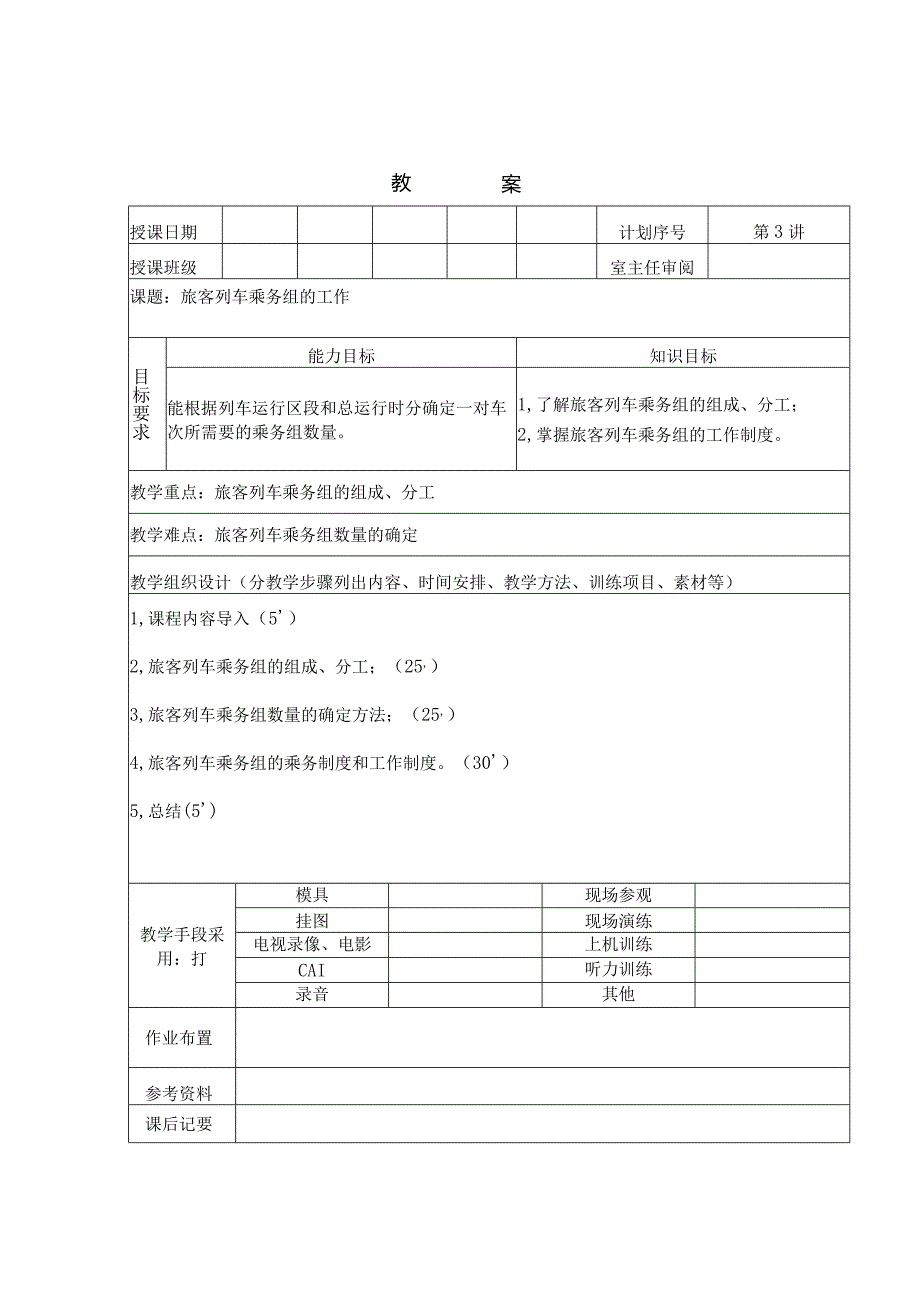 旅客列车客运乘务教学设计.docx_第3页