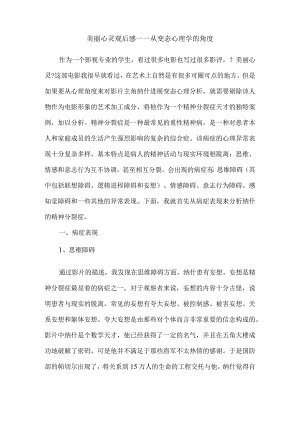 美丽心灵观后感—从变态心理学的角度.docx