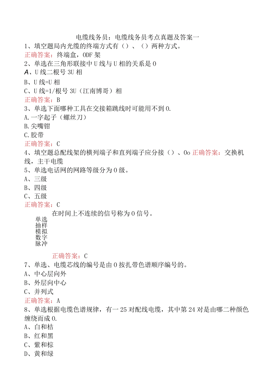 电缆线务员：电缆线务员考点真题及答案一.docx_第1页