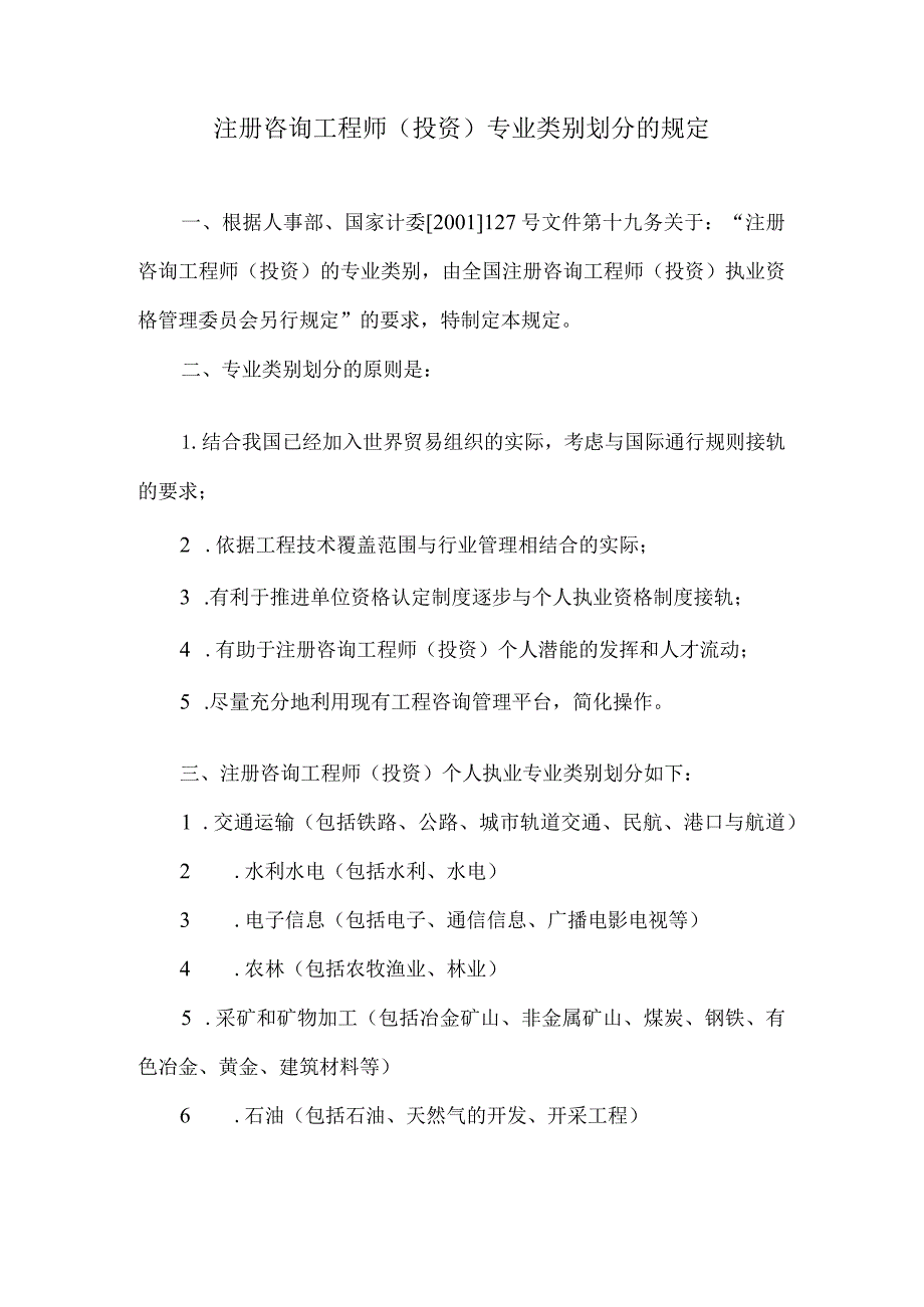 注册咨询工程师专业类别划分.docx_第1页