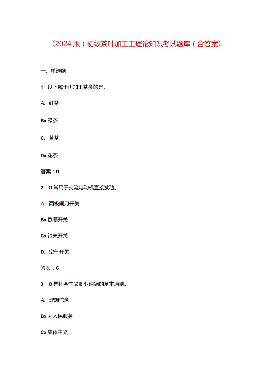 （2024版）初级茶叶加工工理论知识考试题库（含答案）.docx_第1页