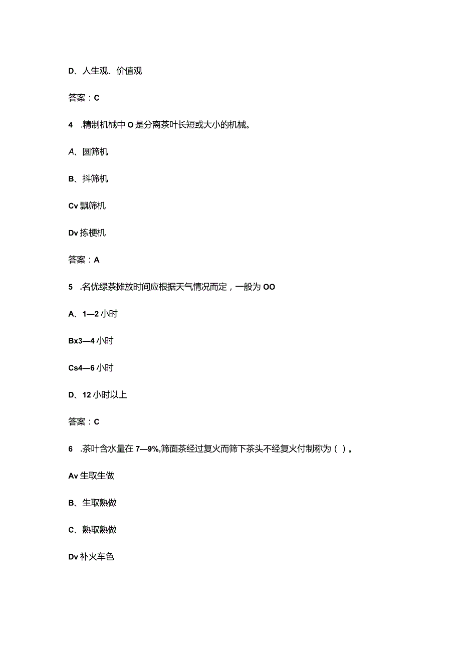 （2024版）初级茶叶加工工理论知识考试题库（含答案）.docx_第2页