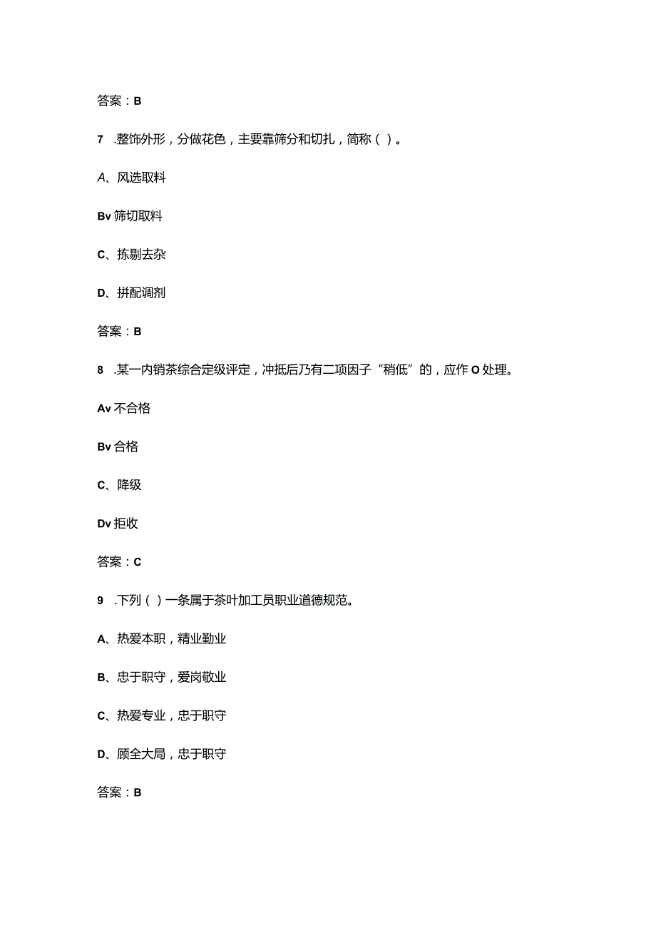 （2024版）初级茶叶加工工理论知识考试题库（含答案）.docx_第3页