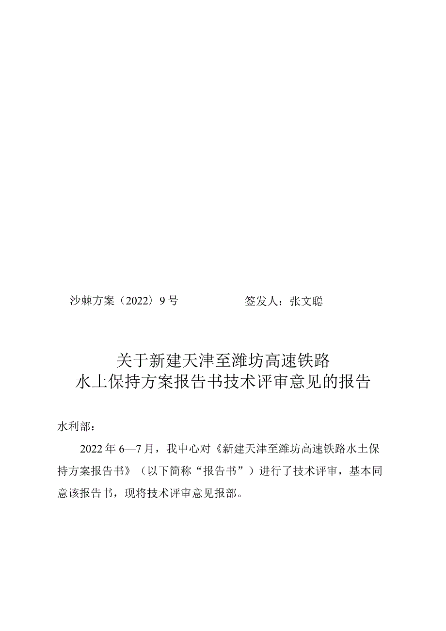 新建天津至潍坊高速铁路水土保持方案技术评审意见.docx_第1页