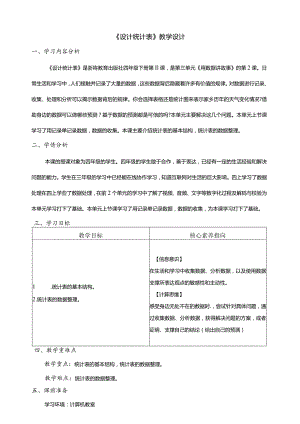 第11课设计统计表教学设计四年级下册信息科技浙教版.docx