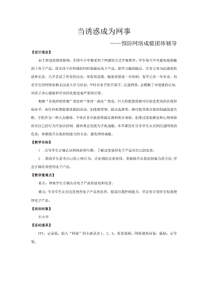 网络中的我们《当诱惑成为“网事”》教案心理健康八年级上册.docx