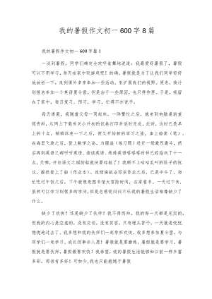 我的暑假作文初一600字8篇.docx