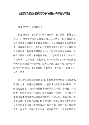 新学期师德师风学习心得体会甄选五篇.docx