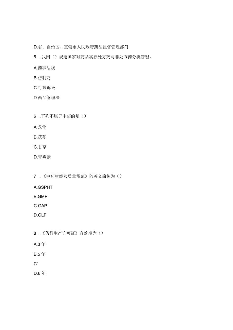 药事管理与法规试题.docx_第2页