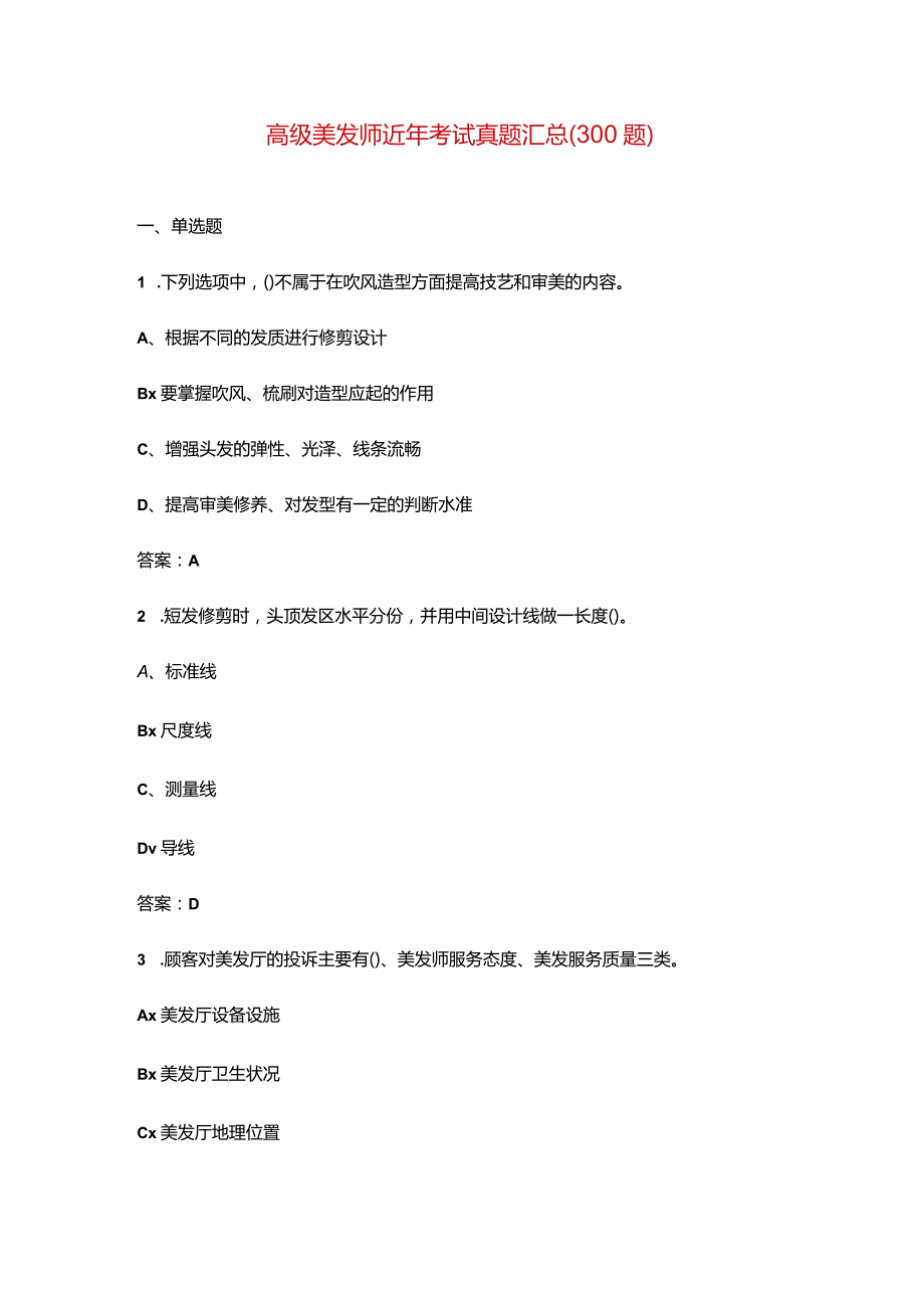 高级美发师近年考试真题汇总（300题）.docx_第1页