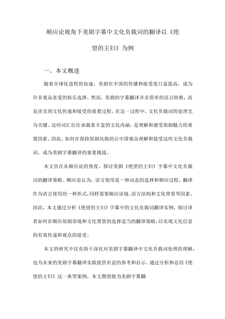 顺应论视角下美剧字幕中文化负载词的翻译以《绝望的主妇》为例.docx_第1页