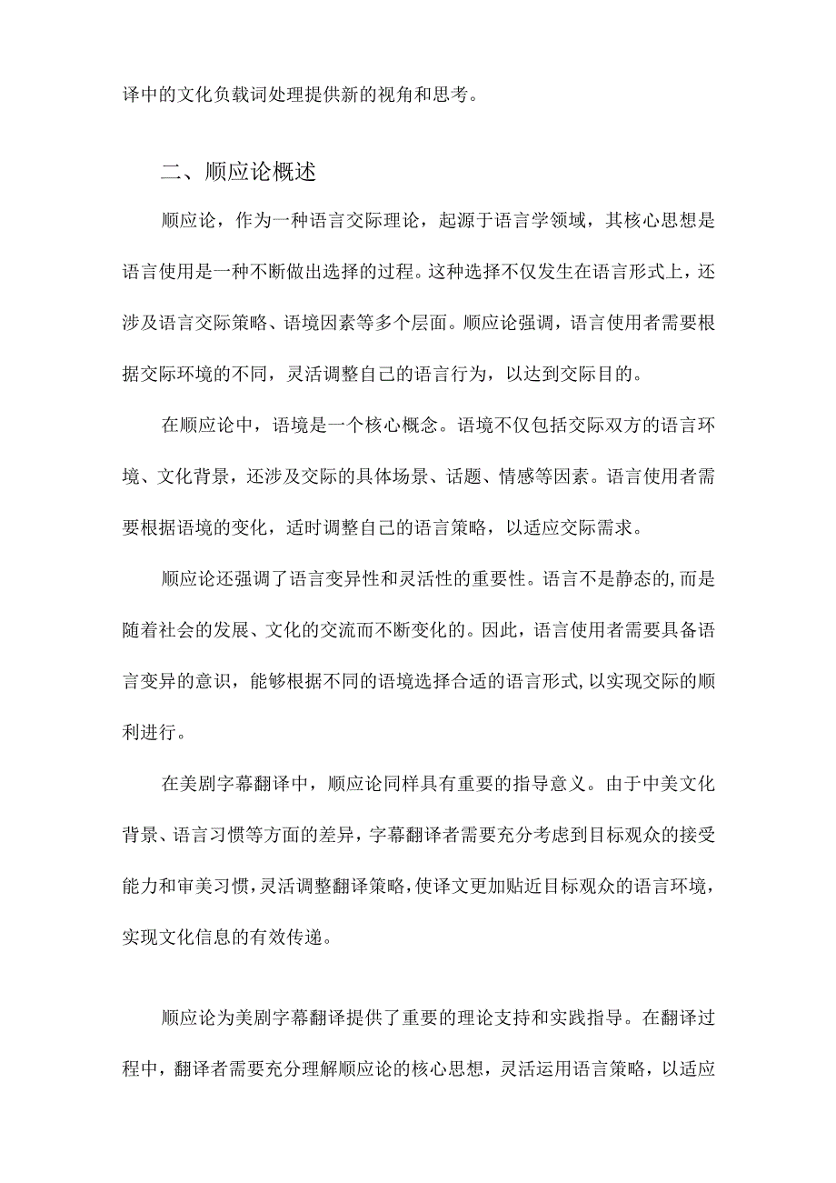 顺应论视角下美剧字幕中文化负载词的翻译以《绝望的主妇》为例.docx_第2页