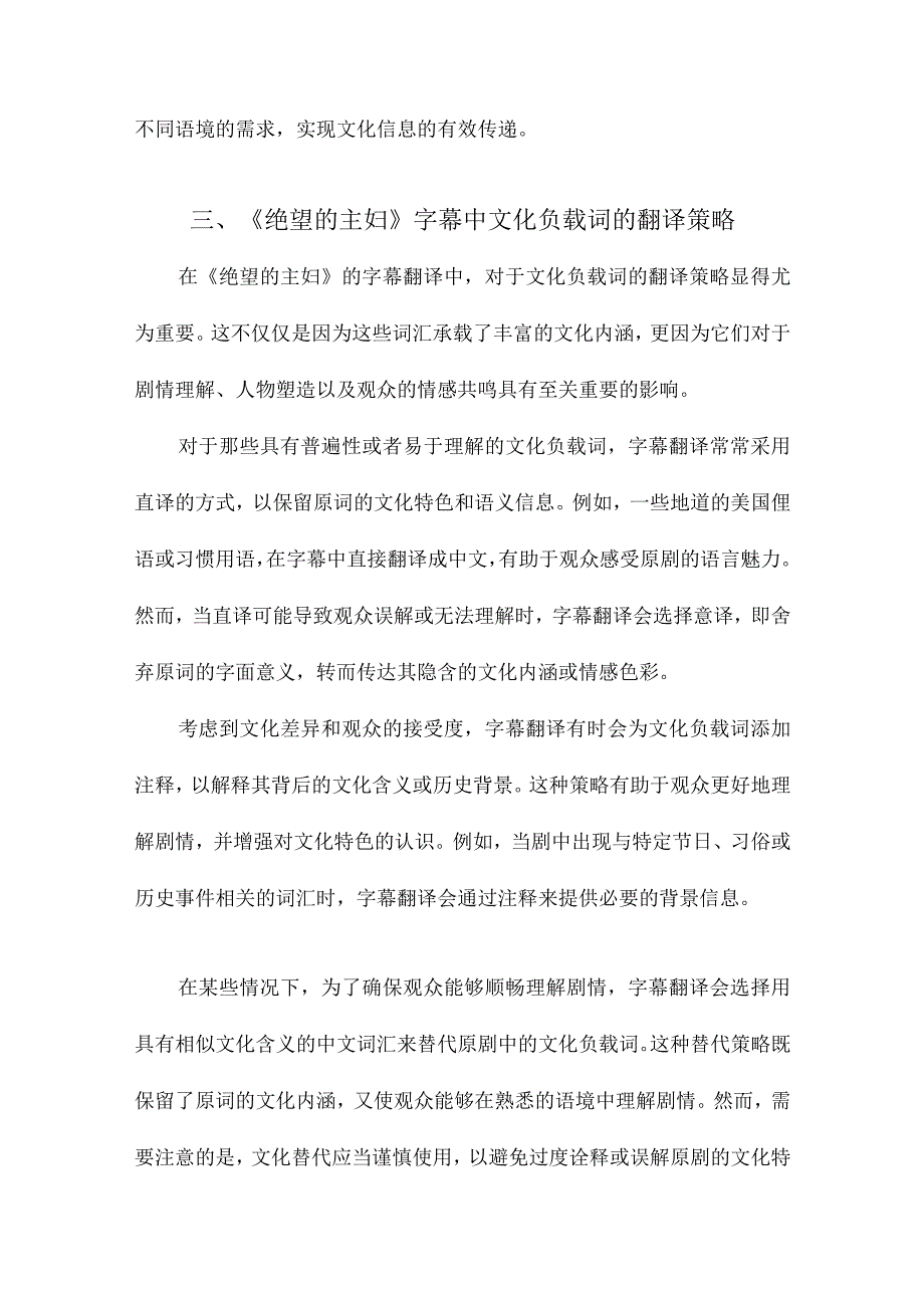 顺应论视角下美剧字幕中文化负载词的翻译以《绝望的主妇》为例.docx_第3页