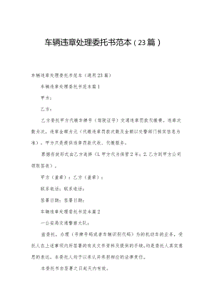 车辆违章处理委托书范本（23篇）.docx