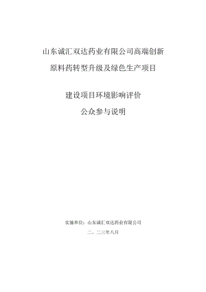 高端创新原料药转型升级及绿色生产项目公众参与.docx