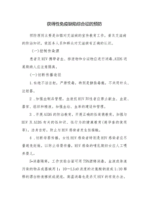 获得性免疫缺陷综合征的预防.docx