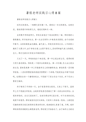 暑假教师实践日心得8篇.docx