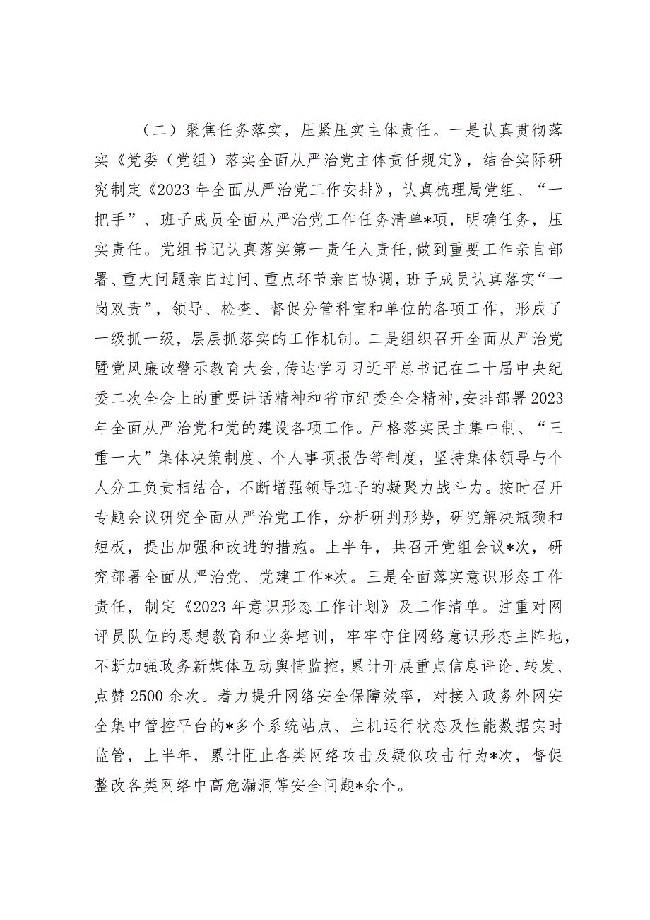 某局2023年上半年全面从严治党工作情况报告&研讨发言：要持之以恒推进全面从严治党.docx_第3页