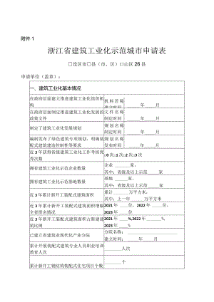 浙江省建筑工业化示范城市、企业、基地、项目申请表.docx